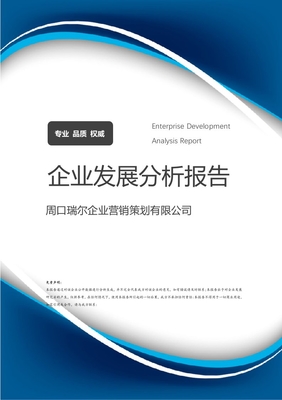 周口瑞爾企業(yè)營銷策劃介紹企業(yè)發(fā)展分析報告